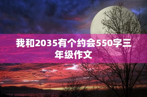 我和2035有个约会550字三年级作文