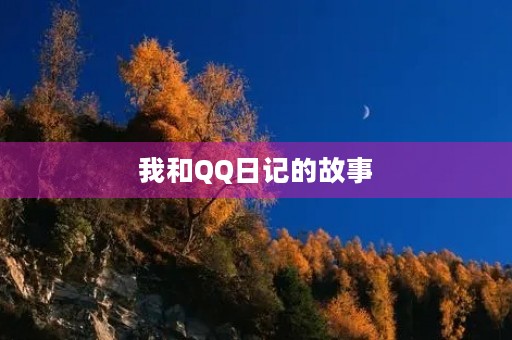 我和QQ日记的故事 我和QQ日记的故事