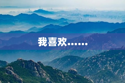 我喜欢…… 我喜欢……