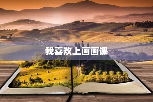 我喜欢上画画课
