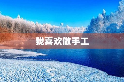 我喜欢做手工 我喜欢做手工