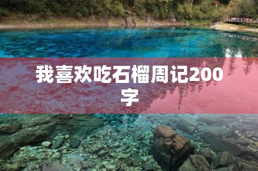 我喜欢吃石榴周记200字 我喜欢吃石榴周记200字