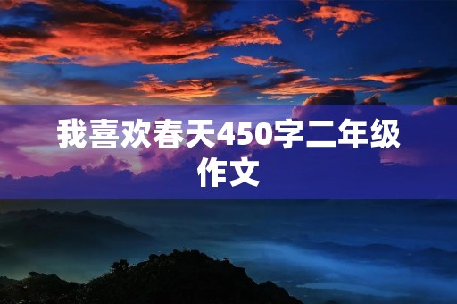 我喜欢春天450字二年级作文