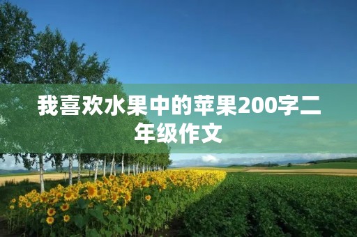 我喜欢水果中的苹果200字二年级作文
