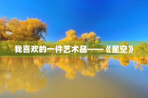 我喜欢的一件艺术品——《星空》 我喜欢的一件艺术品——《星空》