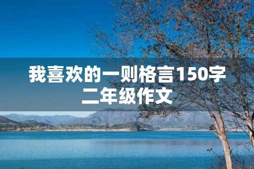 我喜欢的一则格言150字二年级作文