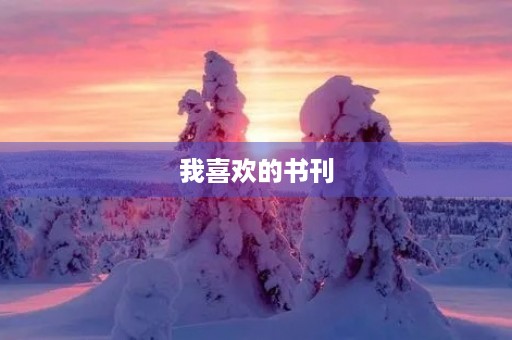 我喜欢的书刊 我喜欢的书刊