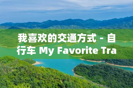 我喜欢的交通方式－自行车 My Favorite Transport-Bicycle