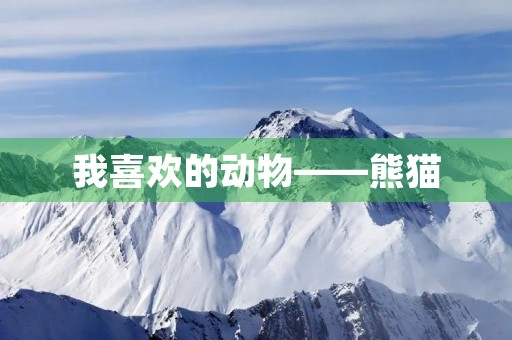 我喜欢的动物——熊猫