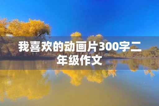 我喜欢的动画片300字二年级作文