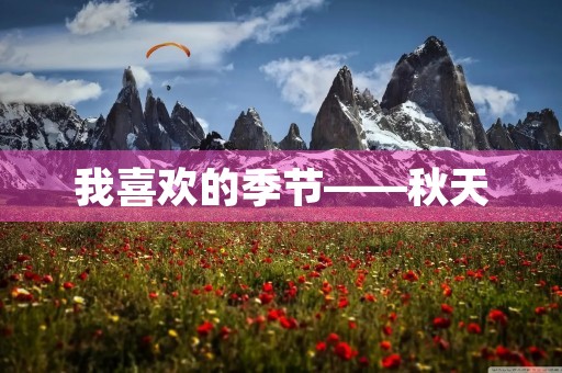 我喜欢的季节——秋天