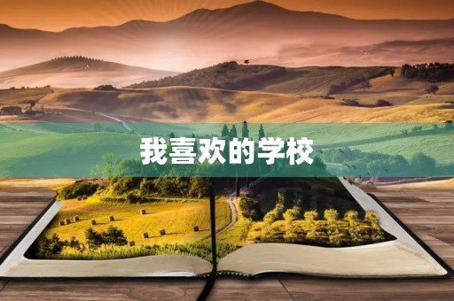 我喜欢的学校 我喜欢的学校