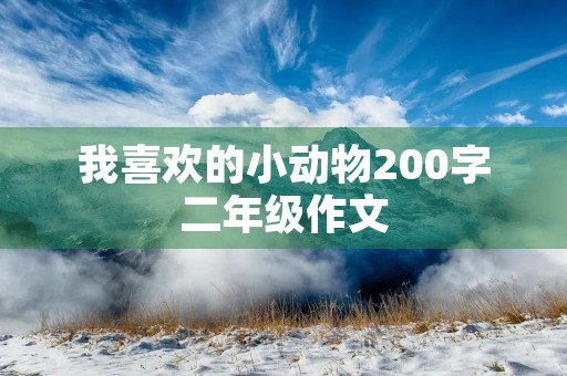 我喜欢的小动物200字二年级作文 我喜欢的小动物200字二年级作文