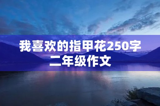 我喜欢的指甲花250字二年级作文