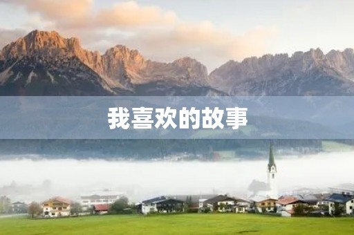 我喜欢的故事 我喜欢的故事