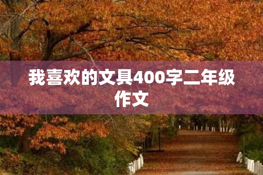 我喜欢的文具400字二年级作文