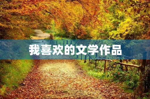 我喜欢的文学作品
