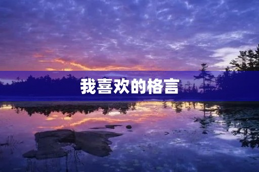 我喜欢的格言 我喜欢的格言