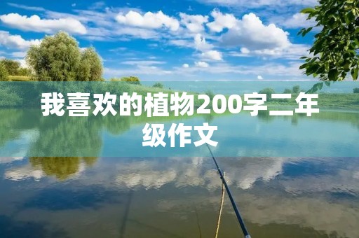 我喜欢的植物200字二年级作文