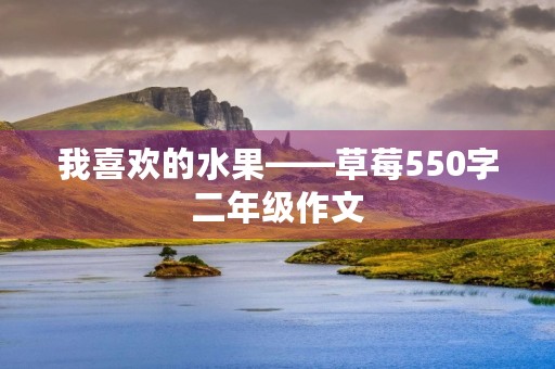 我喜欢的水果——草莓550字二年级作文