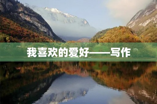 我喜欢的爱好——写作