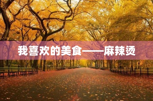 我喜欢的美食——麻辣烫