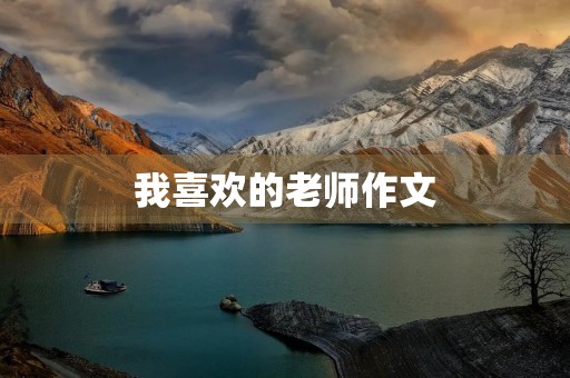 我喜欢的老师作文