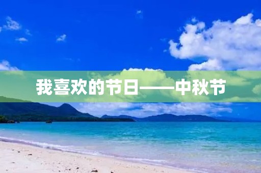 我喜欢的节日——中秋节