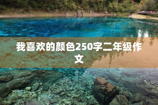 我喜欢的颜色250字二年级作文 我喜欢的颜色250字二年级作文