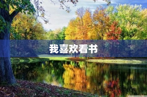 我喜欢看书