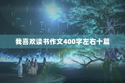 我喜欢读书作文400字左右十篇