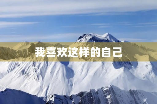 我喜欢这样的自己