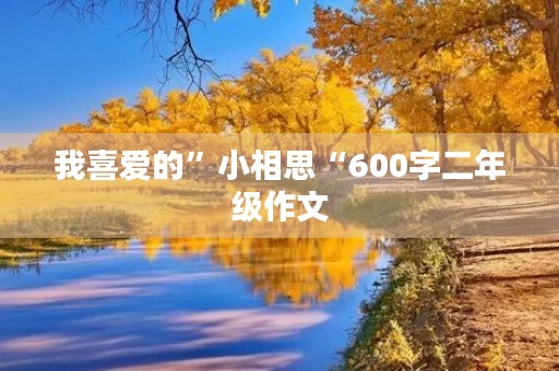 我喜爱的”小相思“600字二年级作文