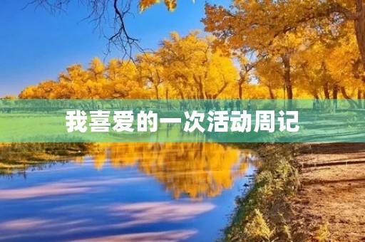 我喜爱的一次活动周记 我喜爱的一次活动周记