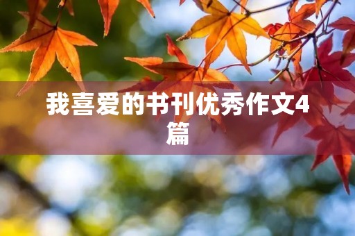 我喜爱的书刊优秀作文4篇 我喜爱的书刊优秀作文4篇