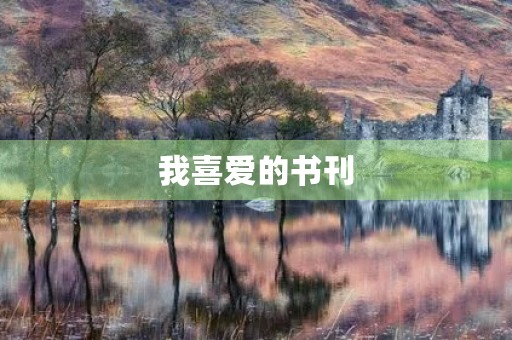我喜爱的书刊 我喜爱的书刊