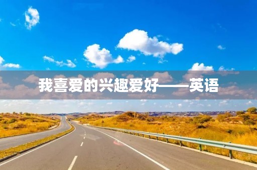我喜爱的兴趣爱好——英语