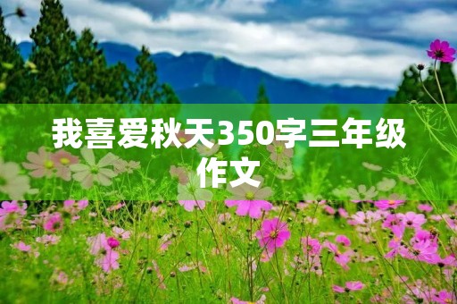 我喜爱秋天350字三年级作文