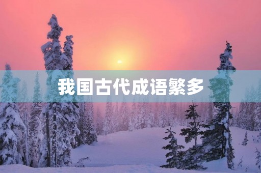 我国古代成语繁多,其中有一类成语以“手”字作为关键词,这些成语以其独特的意象和深刻的寓意而被广泛应用于我们的日常生活和文学创作中。本文将以“带有手字的成语”为主题,探讨其中几个常见的成语,带您一起领略中国文化的博大精深。 我国古代成语繁多,其中有一类成语以“手”字作为关键词,这些成语以其独特的意象和深刻的寓意而被广泛应用于我们的日常生活和文学创作中。本文将以“带有手字的成语”为主题,探讨其中几个常见的成语,带您一起领略中国文化的博大精深。