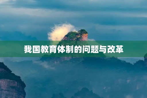 我国教育体制的问题与改革 我国教育体制的问题与改革