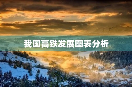 我国高铁发展图表分析