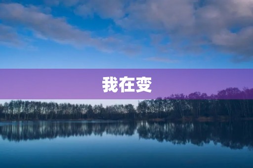 我在变 我在变