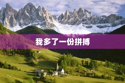 我多了一份拼搏,成就了更好的自己 我多了一份拼搏,成就了更好的自己