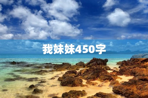我妹妹450字