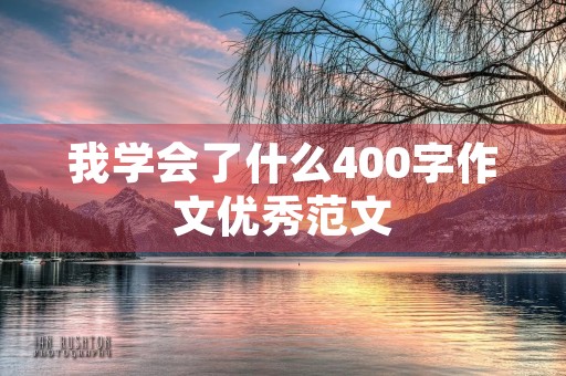 我学会了什么400字作文优秀范文
