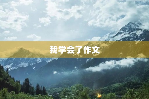 我学会了作文 我学会了作文