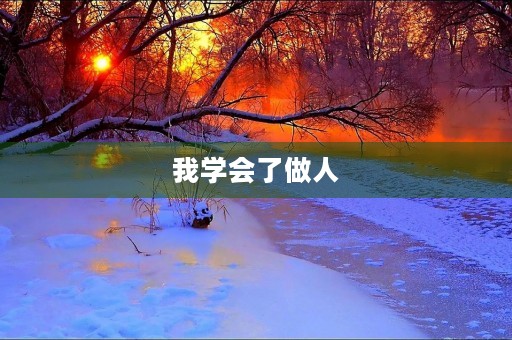 我学会了做人 我学会了做人