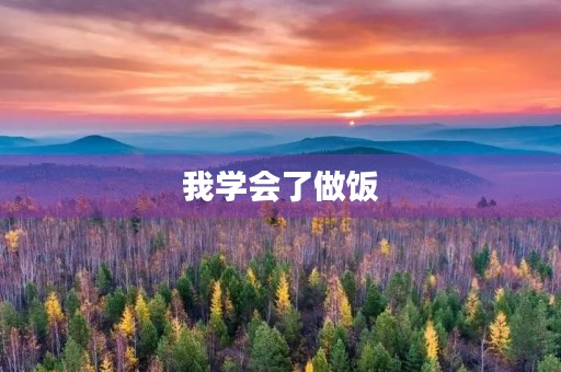 我学会了做饭，让生活充满美味