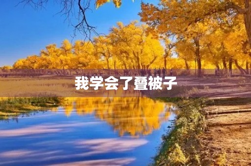 我学会了叠被子