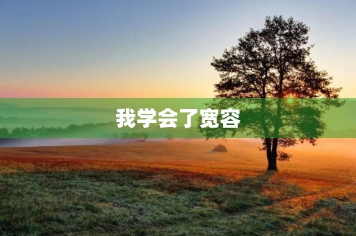 我学会了宽容